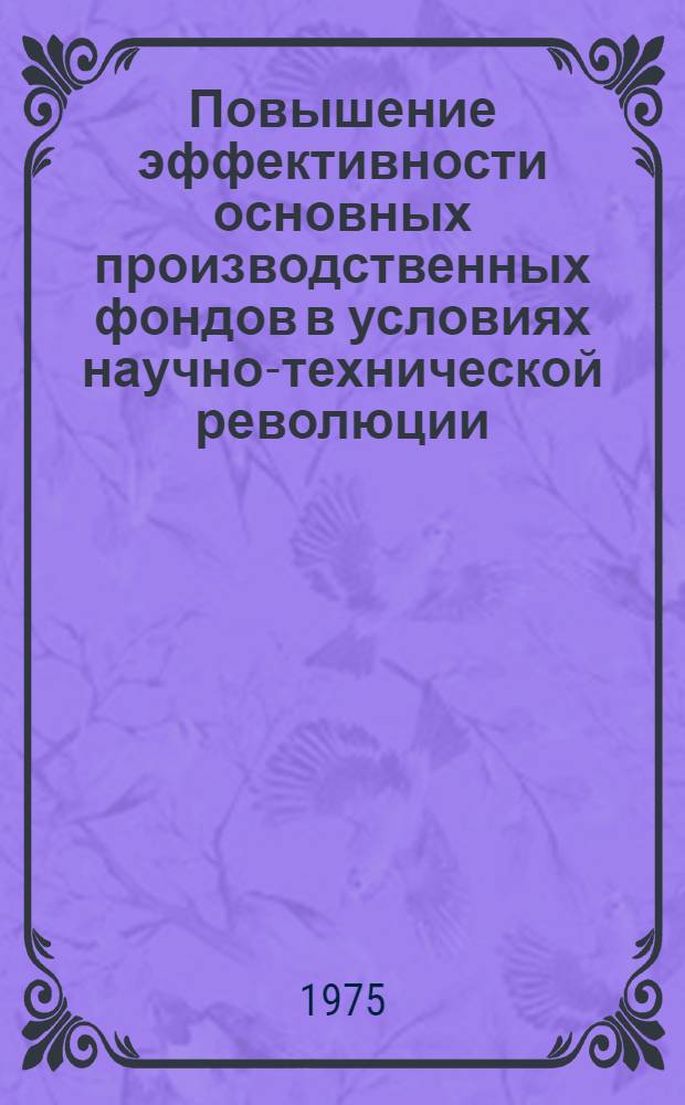 Повышение эффективности основных производственных фондов в условиях научно-технической революции : Автореф. дис. на соиск. учен. степени канд. экон. наук : (08.00.01)