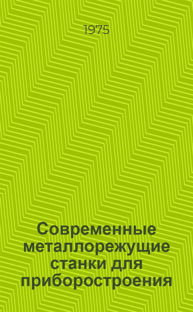 Современные металлорежущие станки для приборостроения