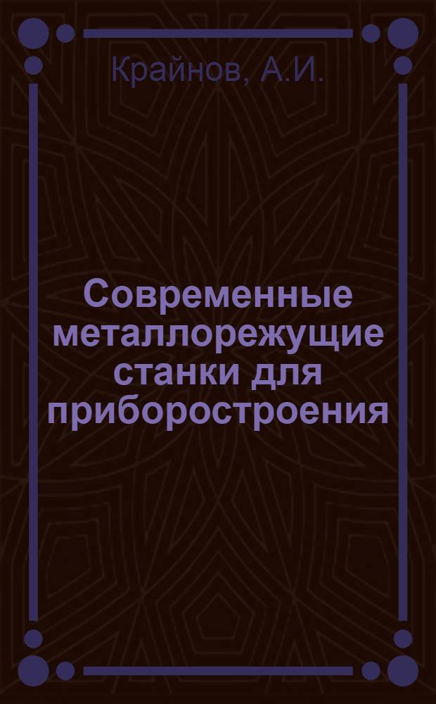 Современные металлорежущие станки для приборостроения : Станки токарной группы