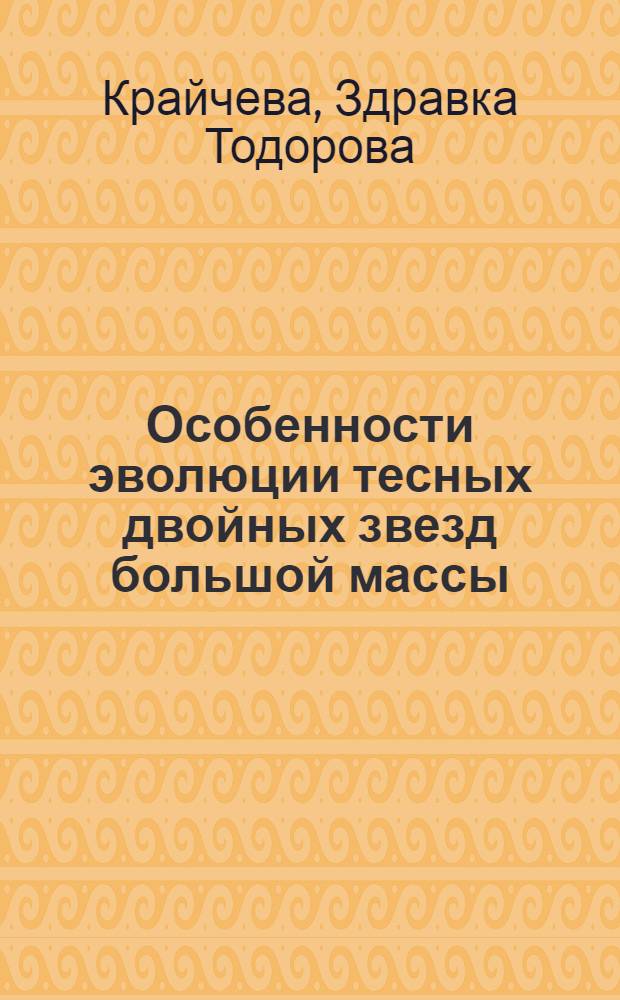 Особенности эволюции тесных двойных звезд большой массы: теория и наблюдения : Автореф. дис. на соиск. учен. степени канд. физ.-мат. наук : (01.03.02)