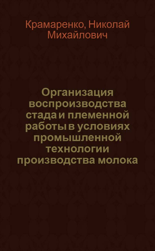 Организация воспроизводства стада и племенной работы в условиях промышленной технологии производства молока : Автореф. дис. на соиск. учен. степени д-ра с.-х. наук : (06.02.01)