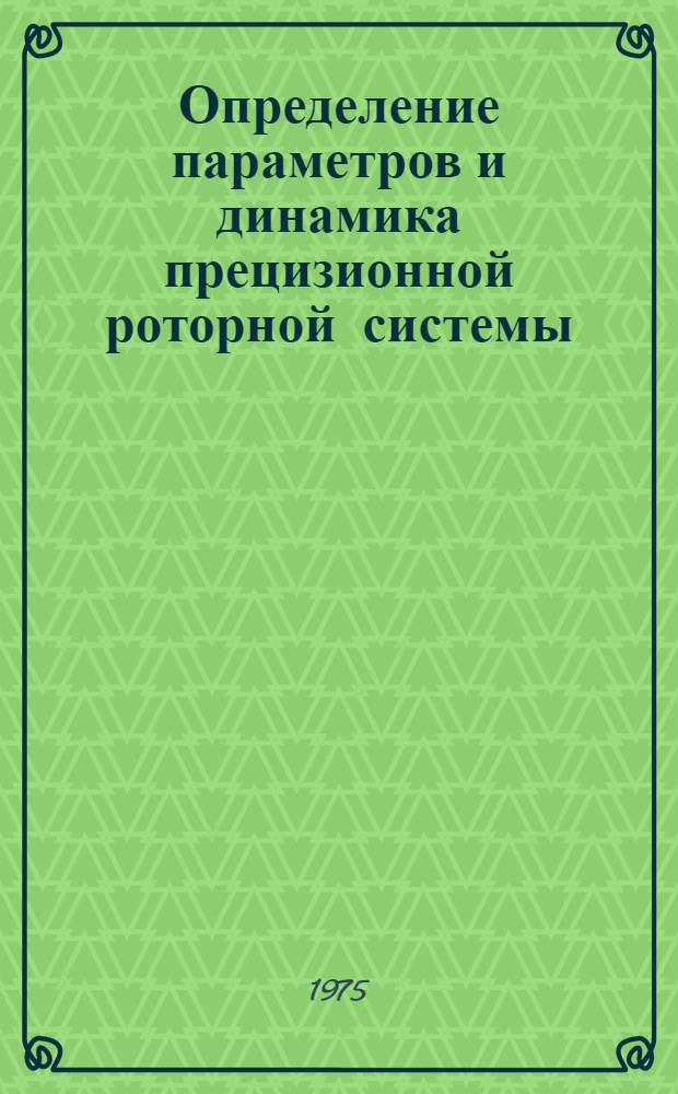 Определение параметров и динамика прецизионной роторной системы : Автореф. дис. на соиск. учен. степени канд. техн. наук : (01.02.02)