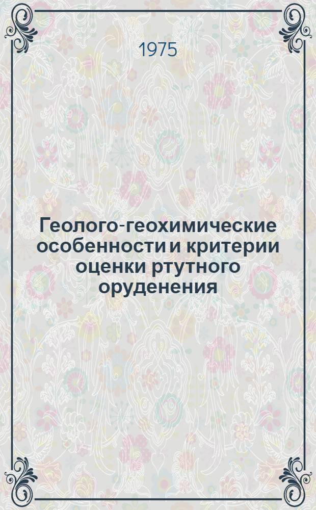 Геолого-геохимические особенности и критерии оценки ртутного оруденения : (На примере месторождений и рудопроявлений Сев. Кавказа, локализ. в терриг. толщах) : Автореф. дис. на соиск. учен. степени канд. геол.-минерал. наук : (04.00.14)