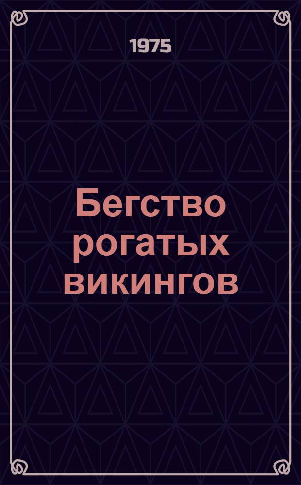 Бегство рогатых викингов; Брат, которому семь; Белый щенок ищет хозяина: Три повести: Для мл. школьного возраста / Владислав Крапивин; Худож. О. Коровин