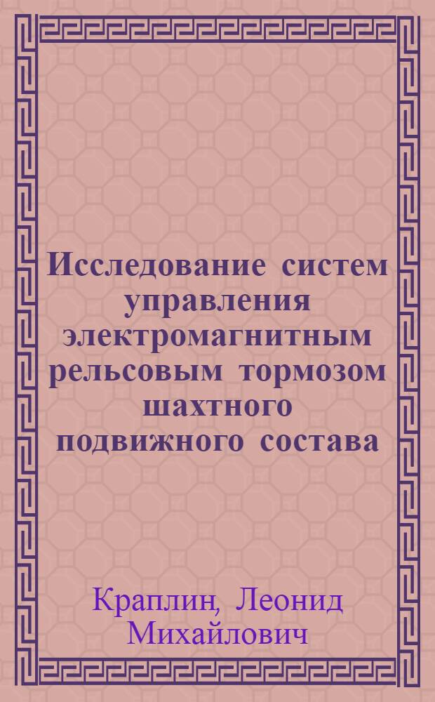 Исследование систем управления электромагнитным рельсовым тормозом шахтного подвижного состава : Автореф. дис. на соиск. учен. степени канд. техн. наук : (05.09.03)