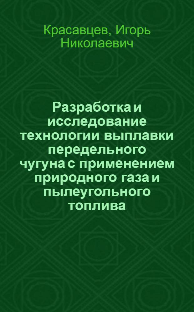 Разработка и исследование технологии выплавки передельного чугуна с применением природного газа и пылеугольного топлива : Автореф. дис. на соиск. учен. степени канд. техн. наук : (05.16.02)
