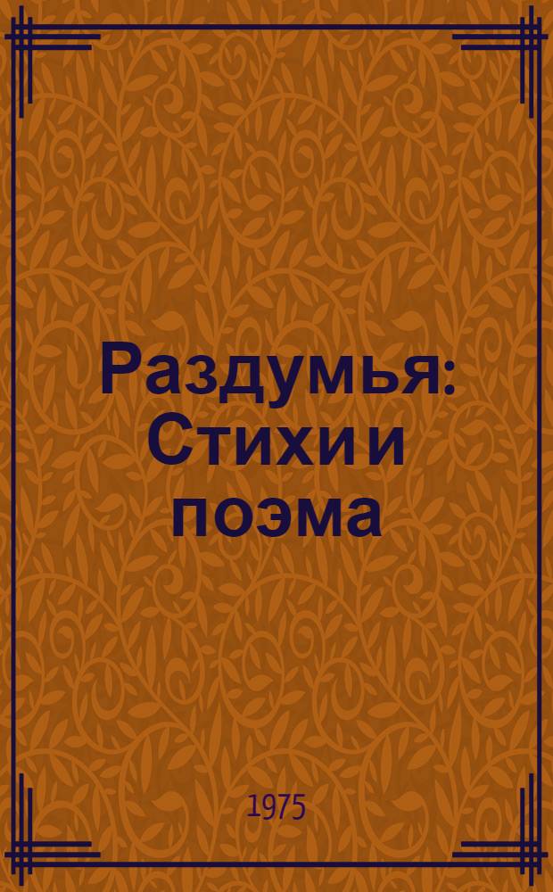Раздумья : Стихи и поэма