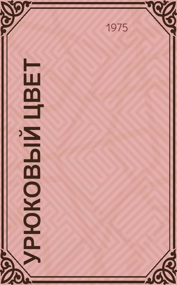 Урюковый цвет : Стихи