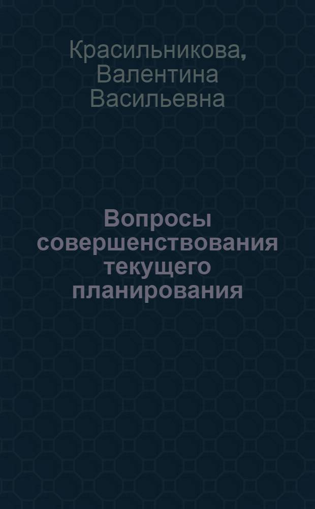 Вопросы совершенствования текущего планирования : (На примере виноделия Молдавии) : Автореф. дис. на соиск. учен. степени канд. экон. наук : (08.00.13)