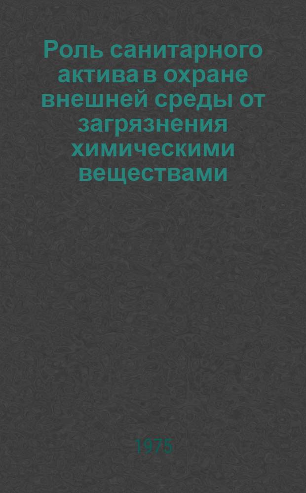 Роль санитарного актива в охране внешней среды от загрязнения химическими веществами