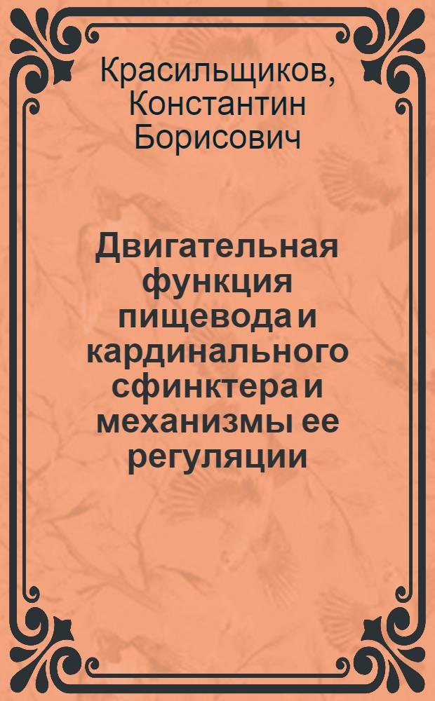 Двигательная функция пищевода и кардинального сфинктера и механизмы ее регуляции : Автореф. дис. на соиск. учен. степени к. б. н