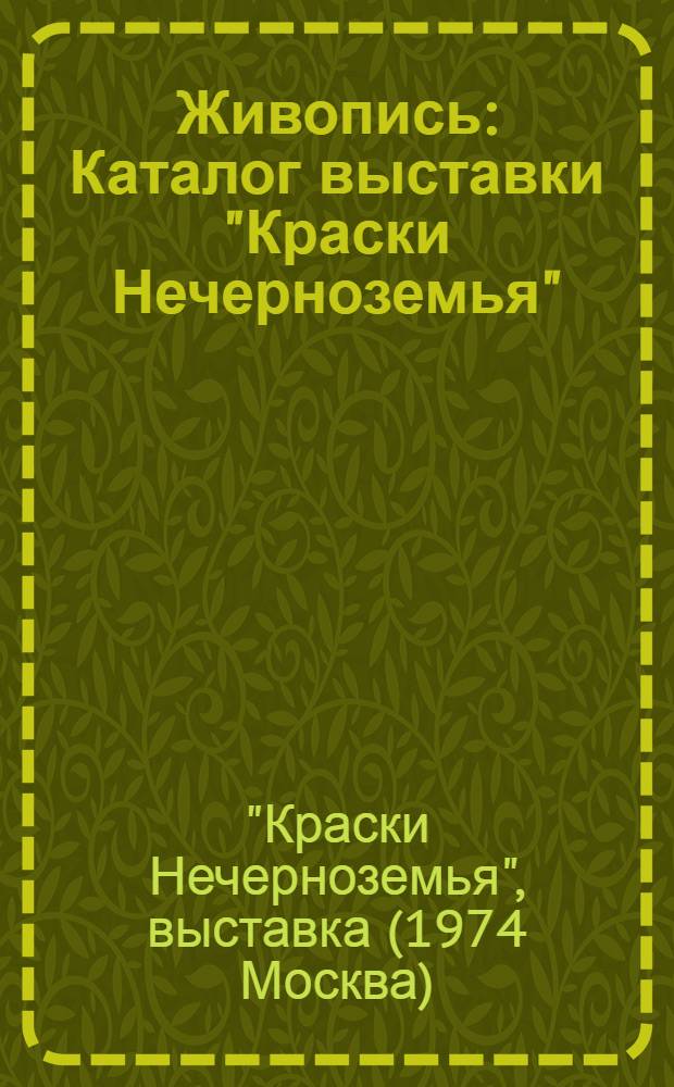 Живопись : Каталог выставки "Краски Нечерноземья"