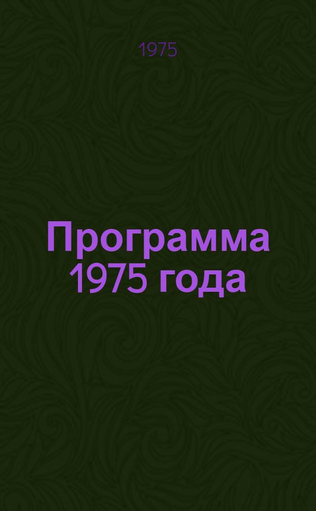 Программа 1975 года : Каталог