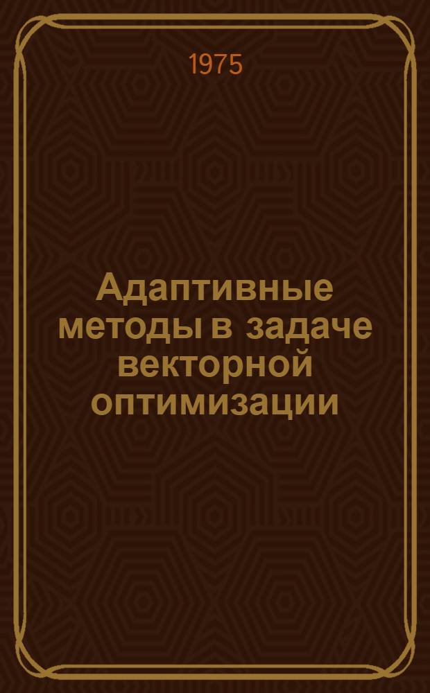 Адаптивные методы в задаче векторной оптимизации : Автореф. дис. на соиск. учен. степени канд. техн. наук : (05.13.01)