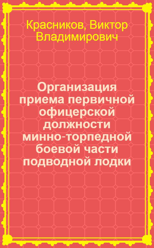 Организация приема первичной офицерской должности минно-торпедной боевой части подводной лодки : (Памятка для выпускника училища)
