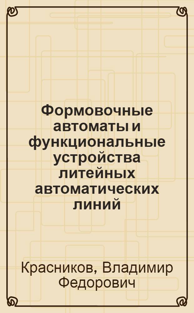 Формовочные автоматы и функциональные устройства литейных автоматических линий : Обзор