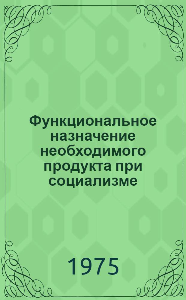 Функциональное назначение необходимого продукта при социализме : Автореф. дис. на соиск. учен. степени канд. экон. наук : (08.00.01)