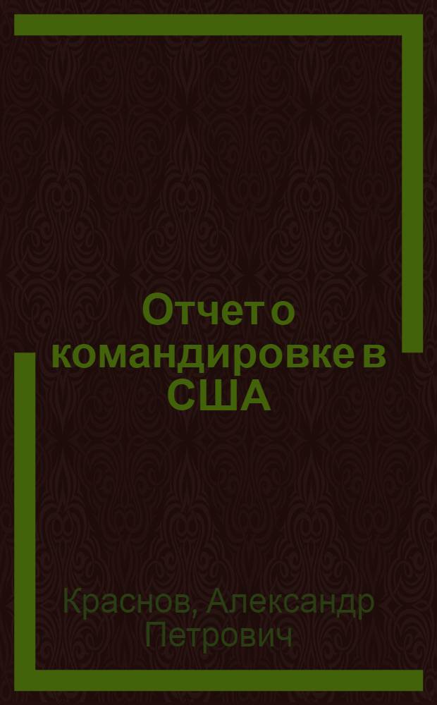 Отчет о командировке в США