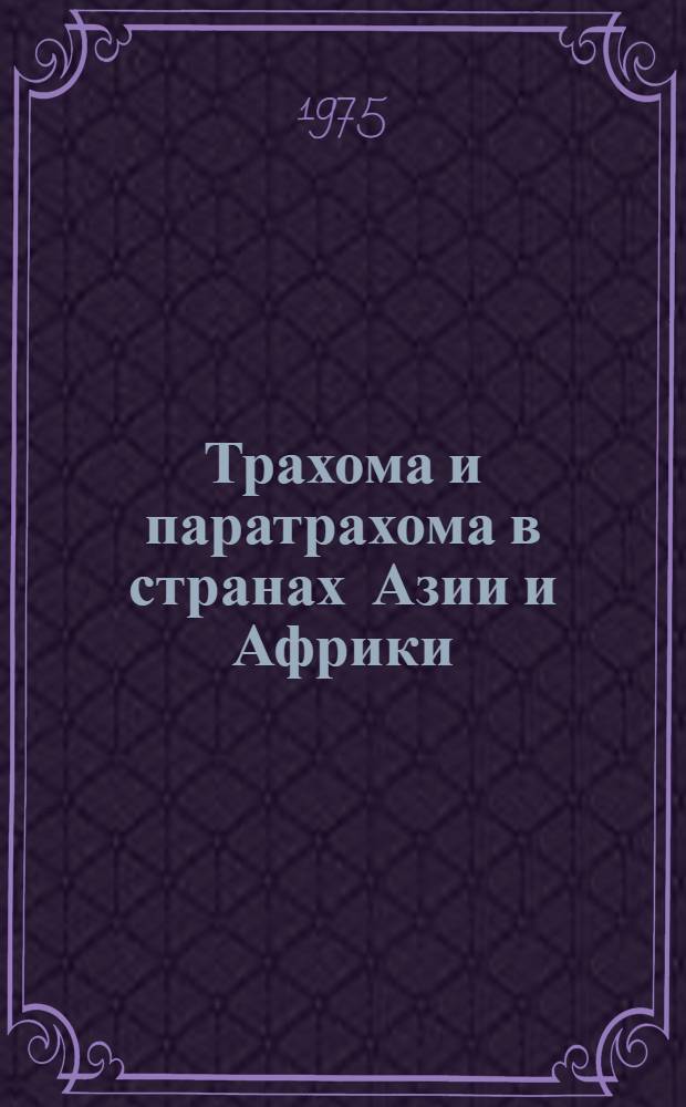 Трахома и паратрахома в странах Азии и Африки : Лекция для слушателей фак. подготовки кадров