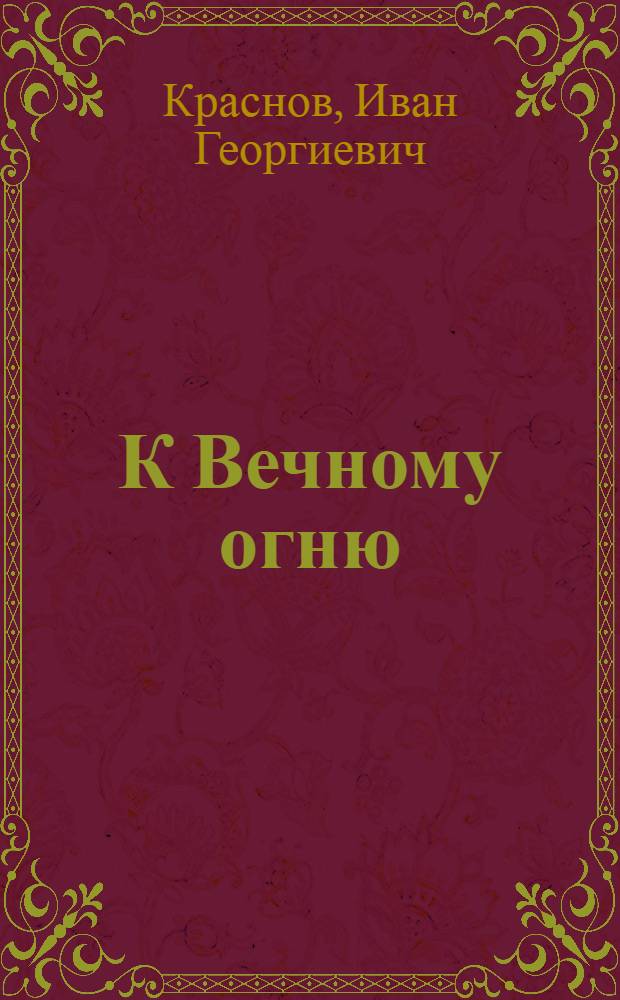 К Вечному огню : Стихи : Для мл. и сред. школьного возраста