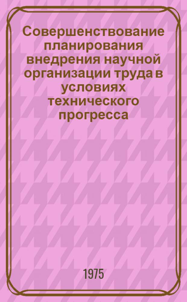Совершенствование планирования внедрения научной организации труда в условиях технического прогресса : Автореф. дис. на соиск. учен. степени канд. экон. наук