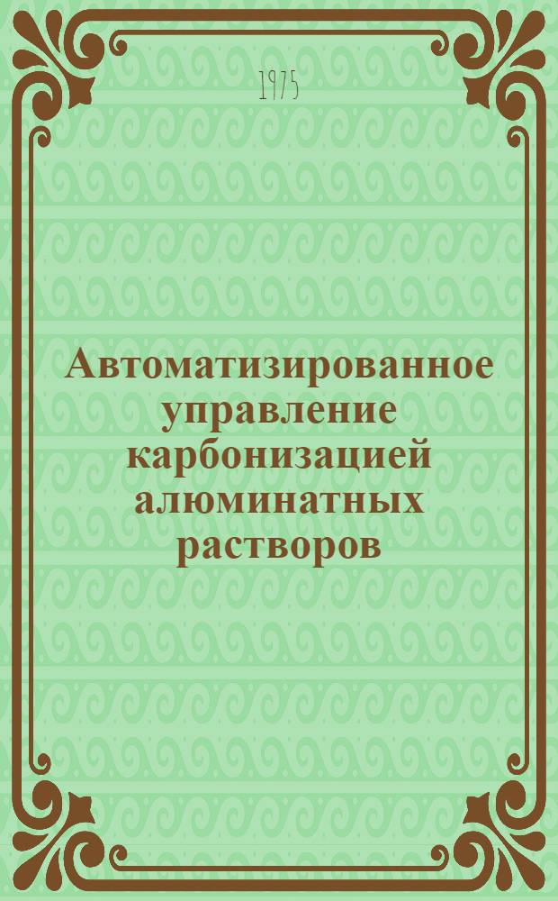Автоматизированное управление карбонизацией алюминатных растворов : Автореф. дис. на соиск. учен. степени канд. техн. наук : (05.198)