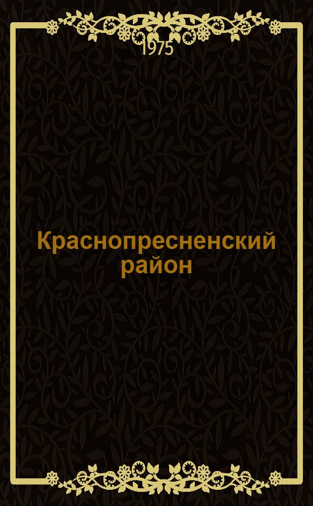Краснопресненский район : Указ. литературы. 1969-1974