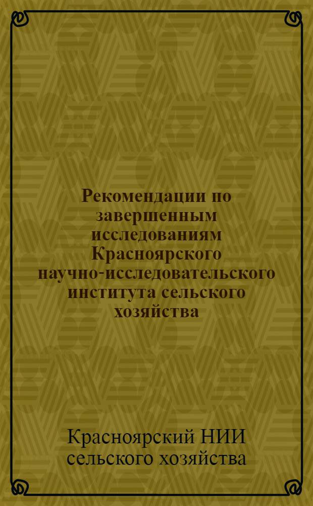 Рекомендации по завершенным исследованиям Красноярского научно-исследовательского института сельского хозяйства. (1974 г.)