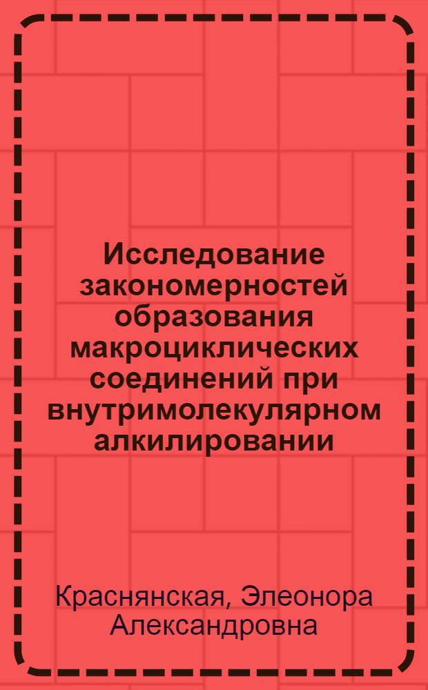 Исследование закономерностей образования макроциклических соединений при внутримолекулярном алкилировании 2-(&omega;-галоидалкил)-5-карбэтоксиацетилтиофенов : Автореф. дис. на соиск. учен. степени канд. хим. наук : (02.00.03)