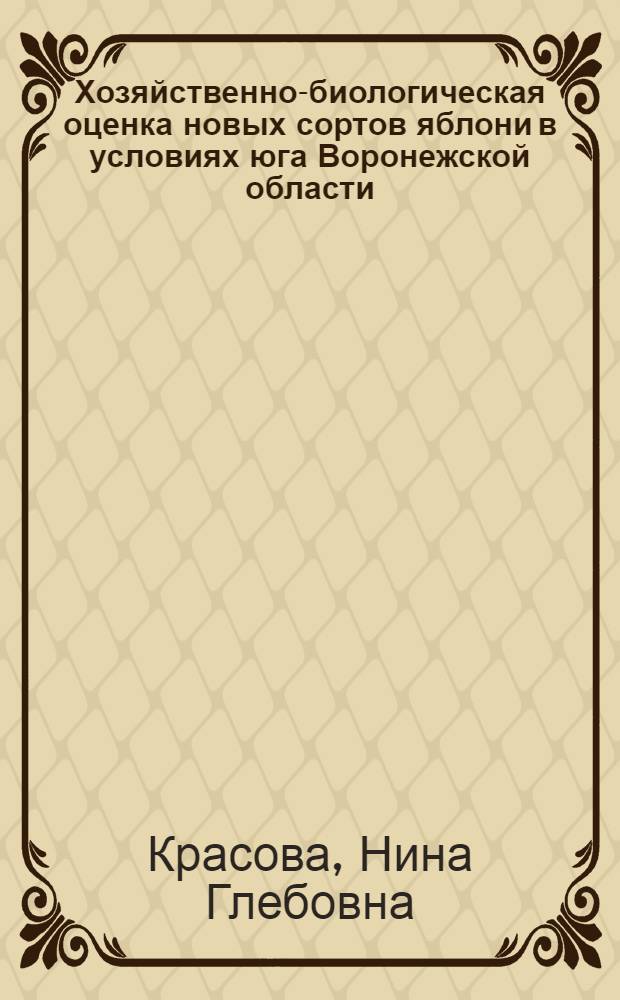 Хозяйственно-биологическая оценка новых сортов яблони в условиях юга Воронежской области : Автореф. дис. на соиск. учен. степени канд. с.-х. наук : (06.01.05)