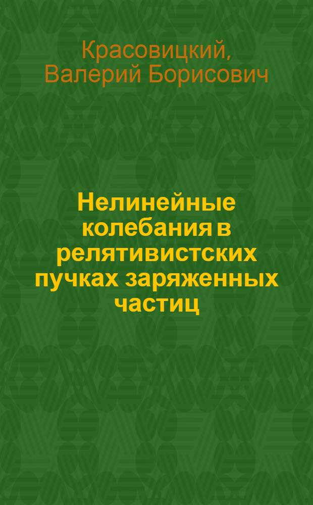 Нелинейные колебания в релятивистских пучках заряженных частиц : Автореф. дис. на соиск. учен. степени д-ра физ.-мат. наук : (01.04.02)