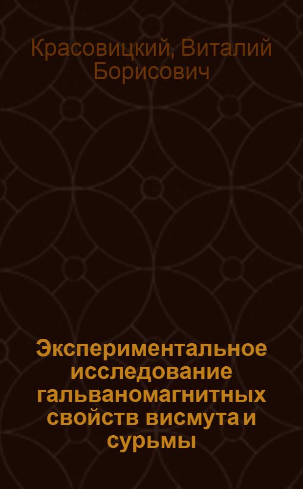 Экспериментальное исследование гальваномагнитных свойств висмута и сурьмы : Автореф. дис. на соиск. учен. степени канд. физ.-мат. наук : (01.04.07)