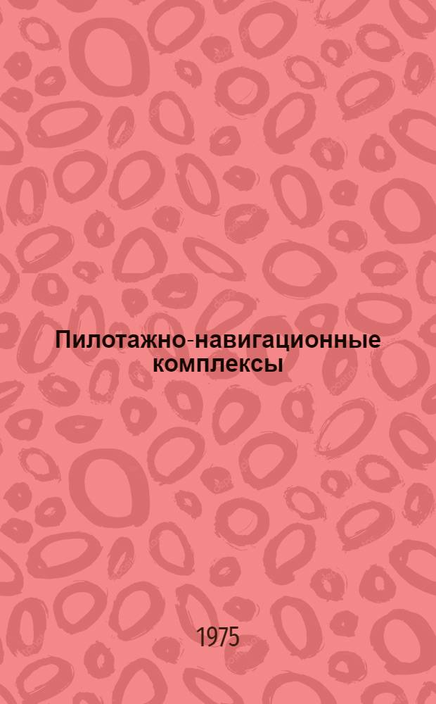 Пилотажно-навигационные комплексы : Учеб. пособие