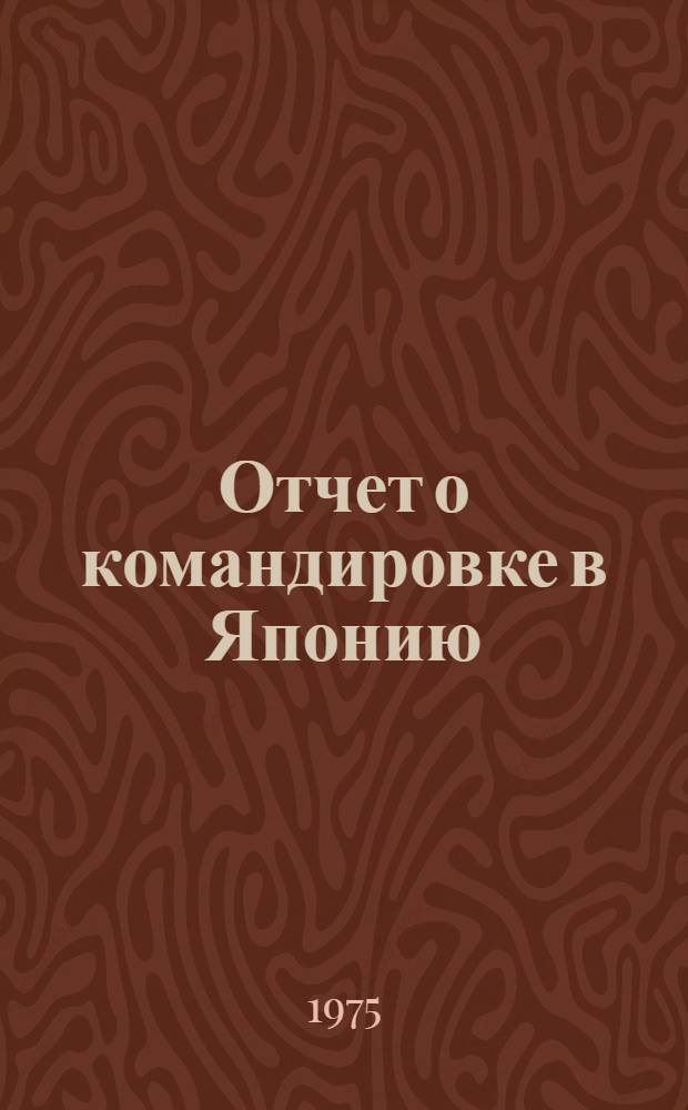 Отчет о командировке в Японию