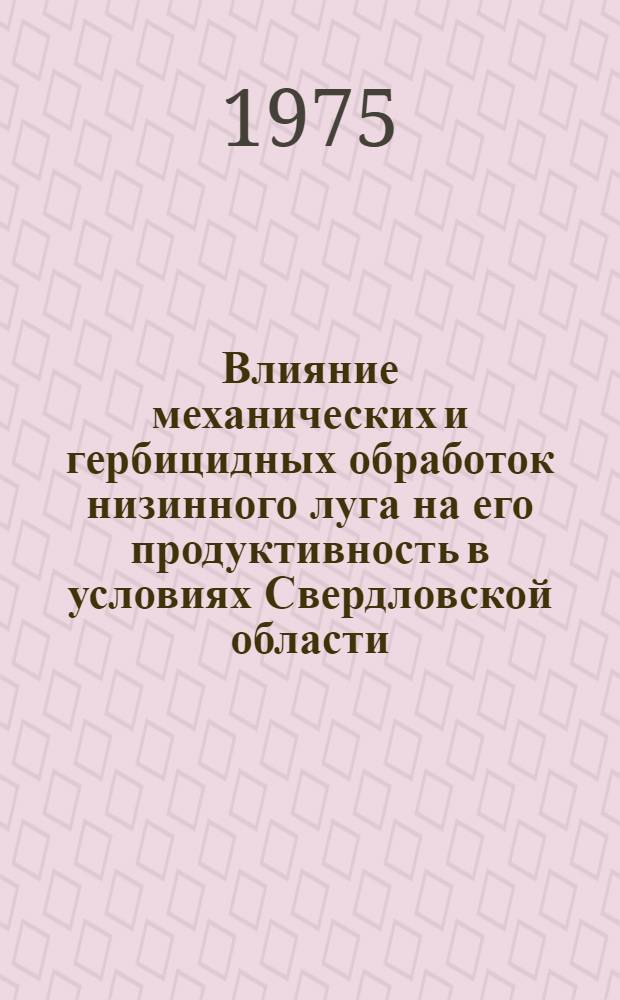 Влияние механических и гербицидных обработок низинного луга на его продуктивность в условиях Свердловской области : Автореф. дис. на соиск. учен. степени канд. с.-х. наук : (06.01.01)