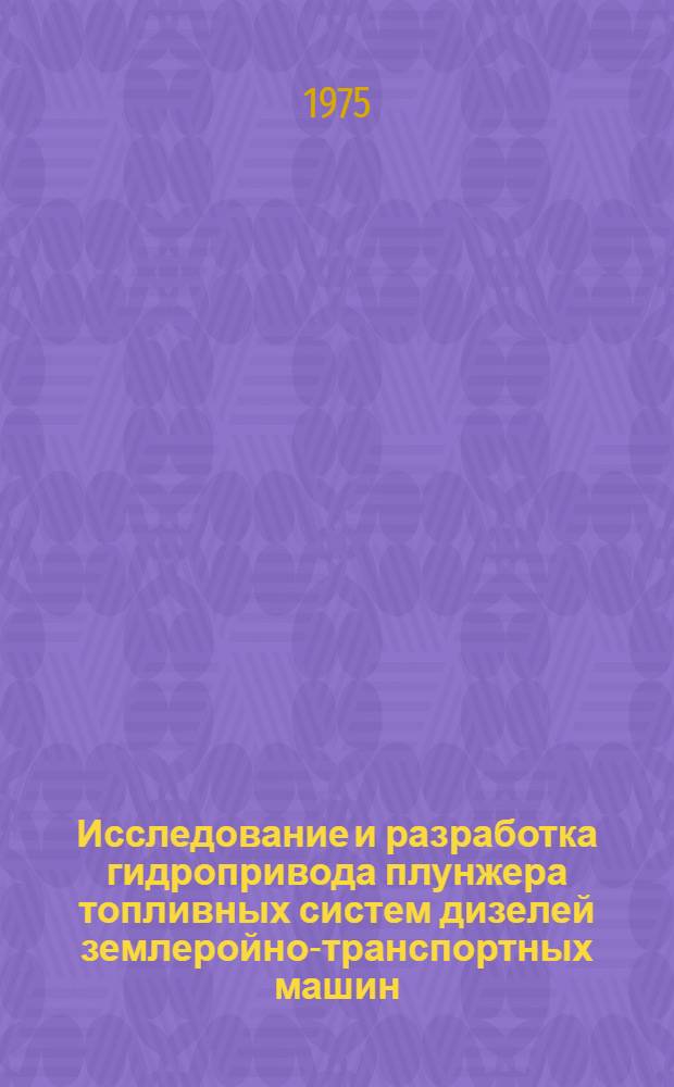 Исследование и разработка гидропривода плунжера топливных систем дизелей землеройно-транспортных машин : Автореф. дис. на соиск. учен. степени канд. техн. наук : (05.05.04)