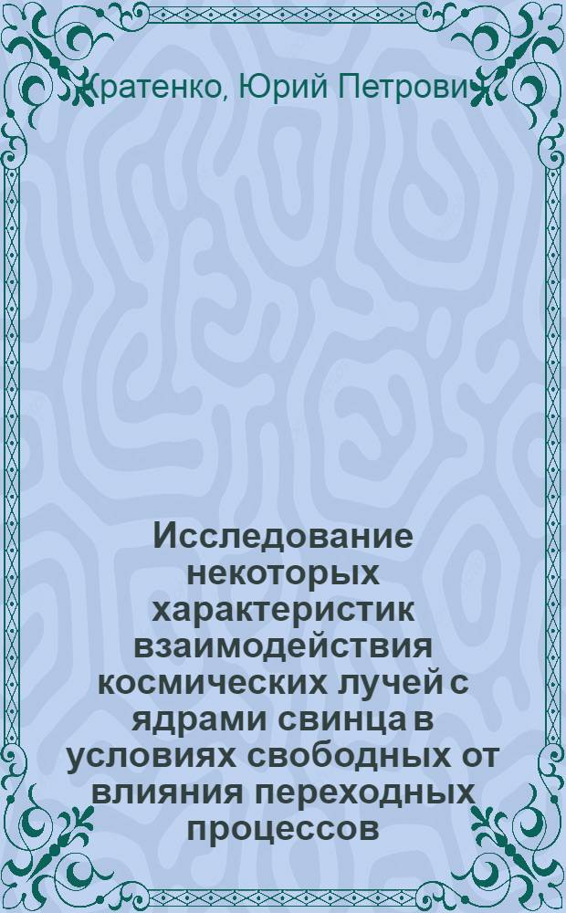 Исследование некоторых характеристик взаимодействия космических лучей с ядрами свинца в условиях свободных от влияния переходных процессов : Автореф. дис. на соиск. учен. степени канд. физ.-мат. наук : (01.04.16)