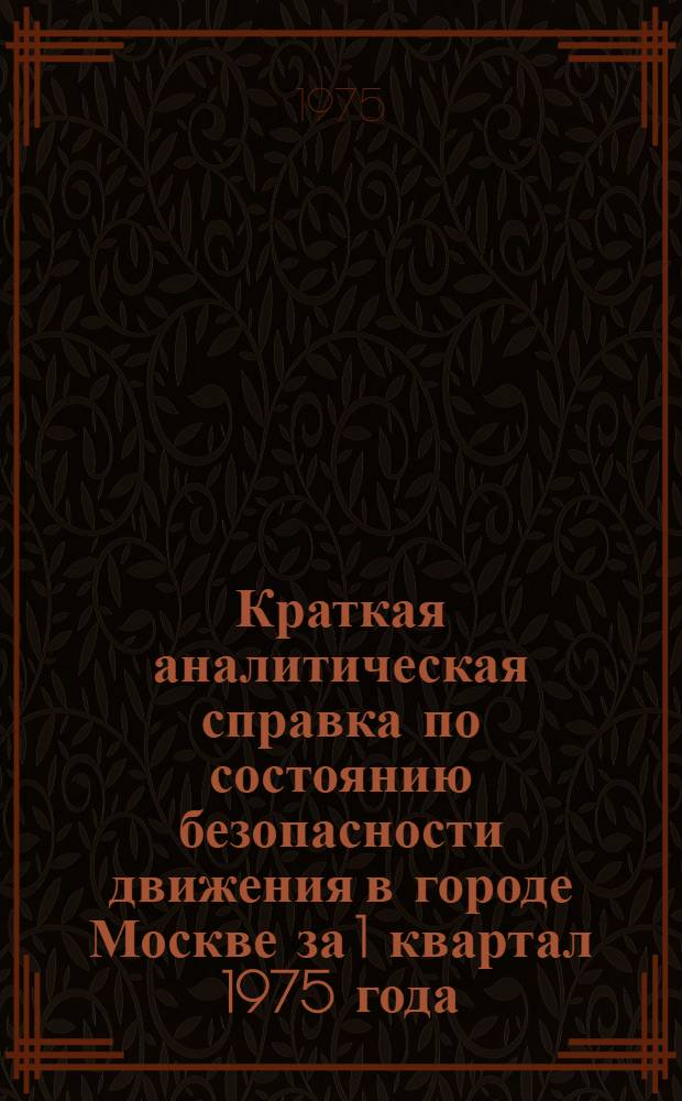 Краткая аналитическая справка по состоянию безопасности движения в городе Москве за 1 квартал 1975 года