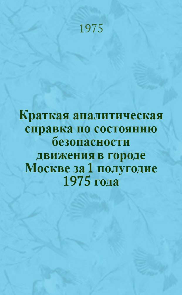 Краткая аналитическая справка по состоянию безопасности движения в городе Москве за 1 полугодие 1975 года
