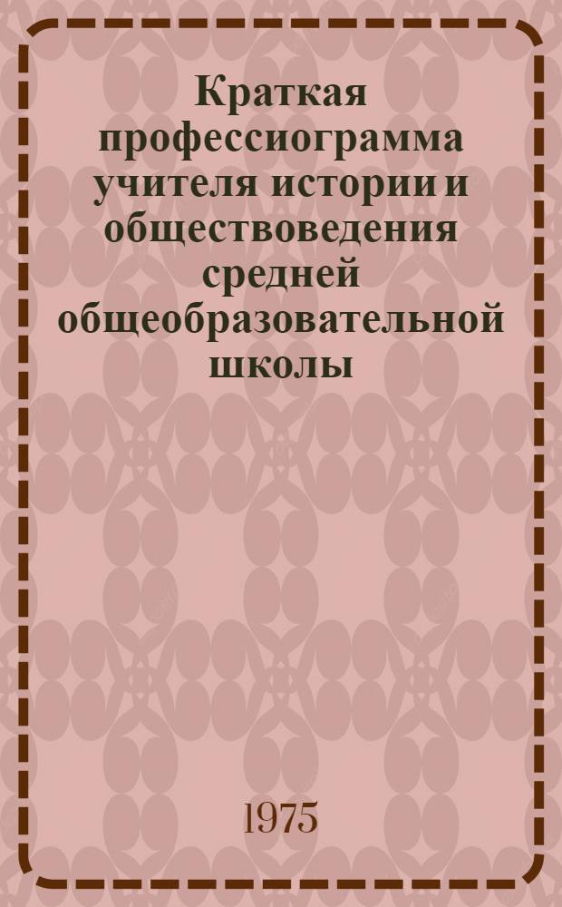 Краткая профессиограмма учителя истории и обществоведения средней общеобразовательной школы : Метод. пособие