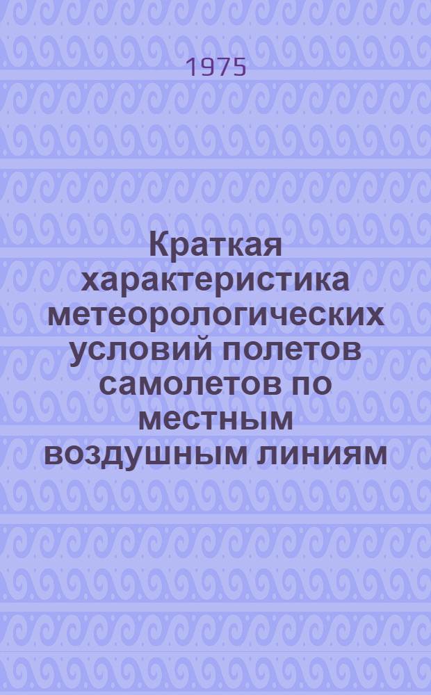 Краткая характеристика метеорологических условий полетов самолетов по местным воздушным линиям, обслуживаемым АМСГ Кепервеем