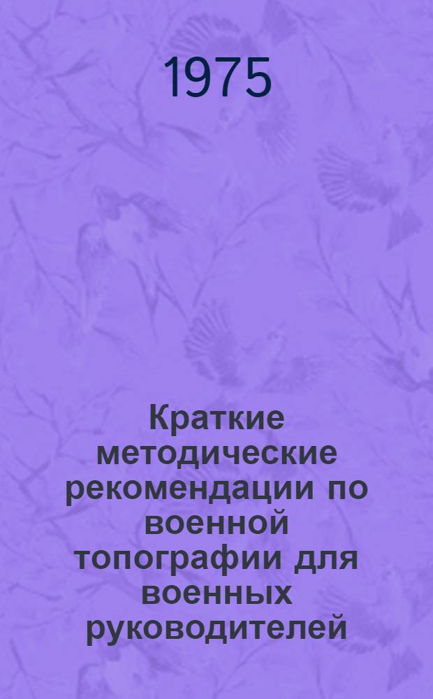 Краткие методические рекомендации по военной топографии для военных руководителей