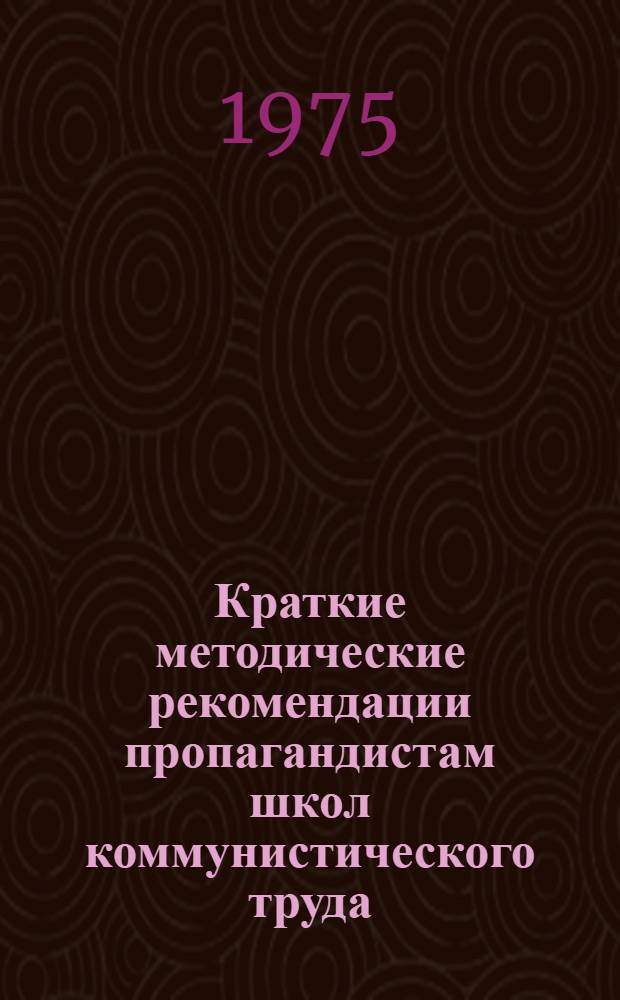 Краткие методические рекомендации пропагандистам школ коммунистического труда