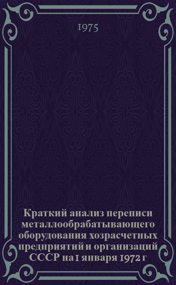 Краткий анализ переписи металлообрабатывающего оборудования хозрасчетных предприятий и организаций СССР на 1 января 1972 г.