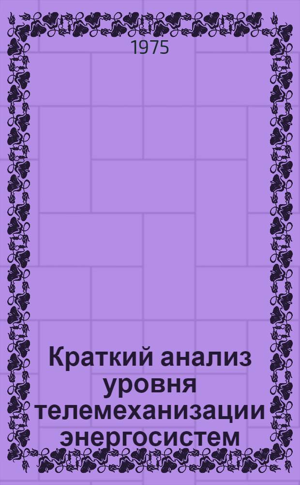 Краткий анализ уровня телемеханизации энергосистем (форма 1а ЦСУ) по состоянию на 1 января 1974 года