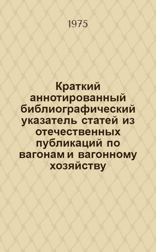 Краткий аннотированный библиографический указатель статей из отечественных публикаций по вагонам и вагонному хозяйству