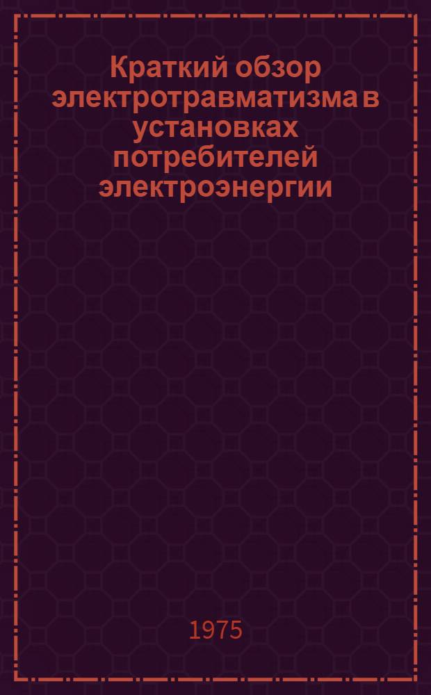 Краткий обзор электротравматизма в установках потребителей электроэнергии : Техн. информация