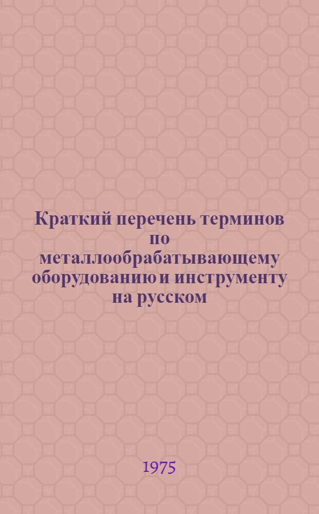 Краткий перечень терминов по металлообрабатывающему оборудованию и инструменту на русском, английском, немецком и французском языках