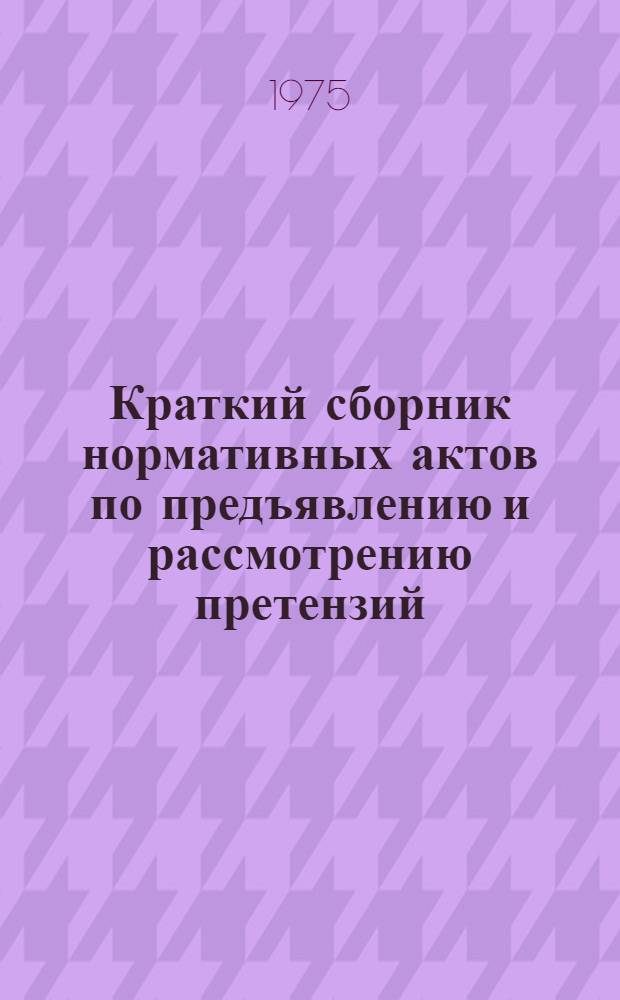 Краткий сборник нормативных актов по предъявлению и рассмотрению претензий