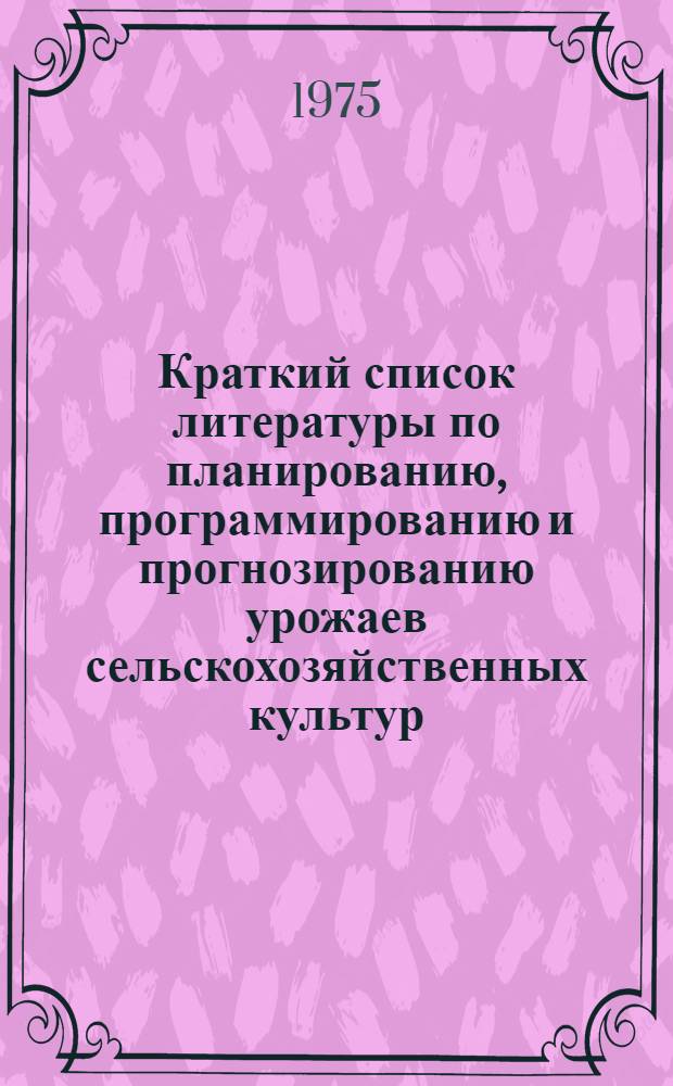 Краткий список литературы по планированию, программированию и прогнозированию урожаев сельскохозяйственных культур